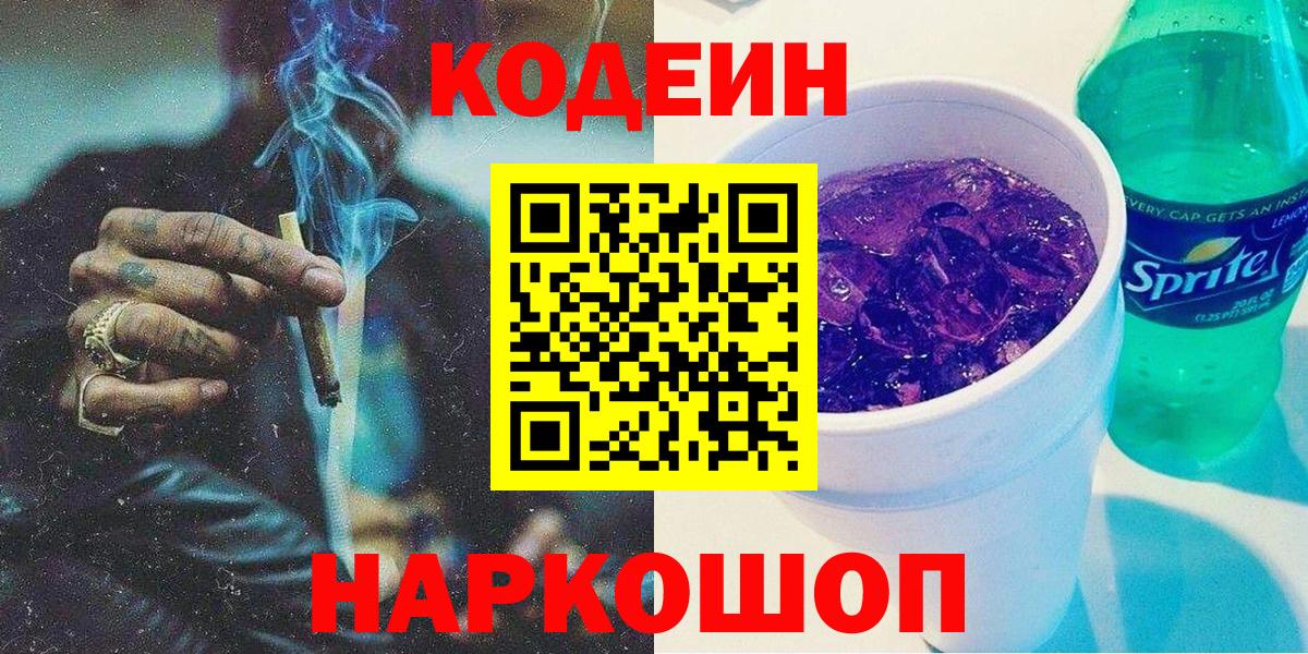 Узловая  Кодеин напиток Lean (лин)  Вход с VPN  Кодеин Purple Drank 